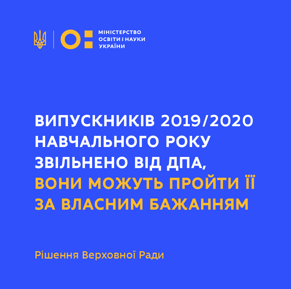рышення ВР ДПА 2020